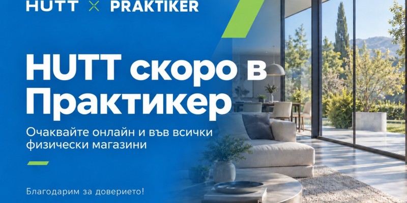 HUTT влиза в портфолиото на Практикер