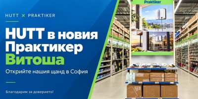 HUTT с щанд в новооткрития Практикер Витоша в София