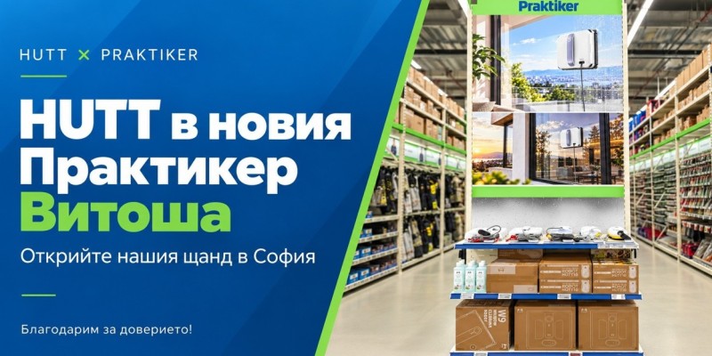 HUTT с щанд в новооткрития Практикер Витоша в София HUTT с щанд в новооткрития Практикер Витоша в София